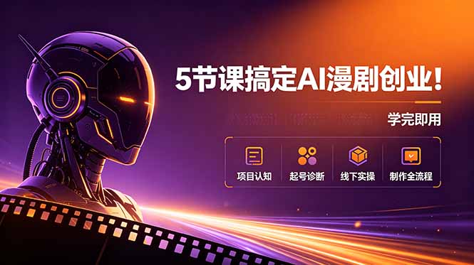 （18967期）5节课搞定AI漫剧创业！项目认知+起号诊断+线下实操+制作全流程，学完即用瀚萌资源网-网赚网-网赚项目网-虚拟资源网-国学资源网-易学资源网-本站有全网最新网赚项目-易学课程资源-中医课程资源的在线下载网站！瀚萌资源网