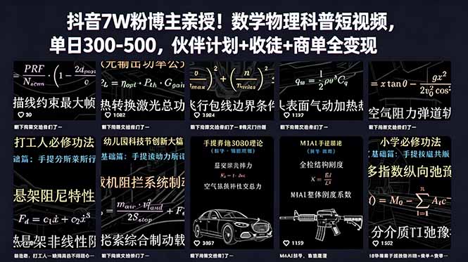 （18854期）抖音7W粉博主亲授！数学物理科普短视频，单日300-500，伙伴计划+收徒+商单全变现瀚萌资源网-网赚网-网赚项目网-虚拟资源网-国学资源网-易学资源网-本站有全网最新网赚项目-易学课程资源-中医课程资源的在线下载网站！瀚萌资源网