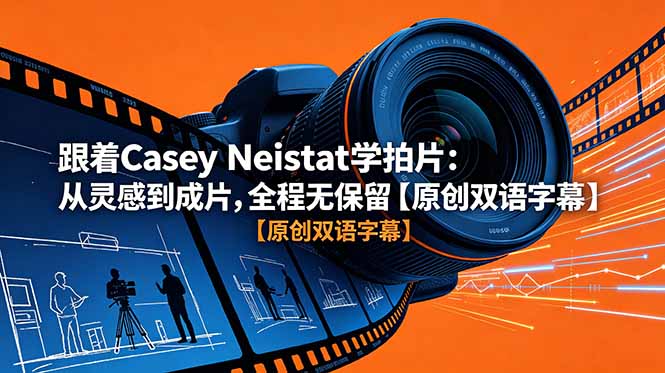 （18775期）跟着 Casey Neistat 学拍片：从灵感到成片，全程无保留【原创双语字幕】瀚萌资源网-网赚网-网赚项目网-虚拟资源网-国学资源网-易学资源网-本站有全网最新网赚项目-易学课程资源-中医课程资源的在线下载网站！瀚萌资源网