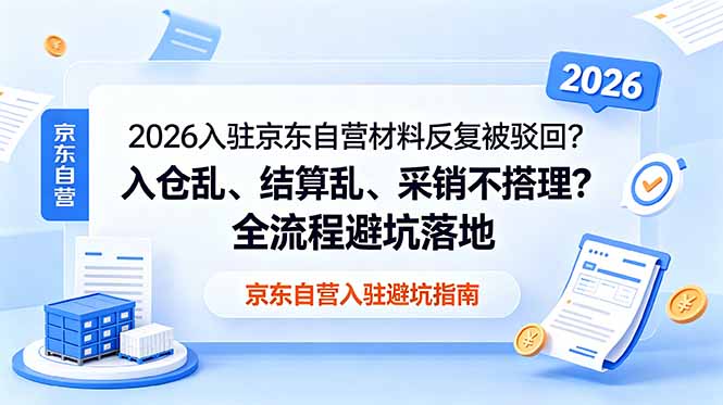 （18856期）2026入驻京东自营材料反复被驳回？入仓乱、结算乱、采销不搭理？全流程避坑落地瀚萌资源网-网赚网-网赚项目网-虚拟资源网-国学资源网-易学资源网-本站有全网最新网赚项目-易学课程资源-中医课程资源的在线下载网站！瀚萌资源网