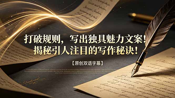 （18971期）打破规则，写出独具魅力文案！揭秘引人注目的写作秘诀！【原创双语字幕】瀚萌资源网-网赚网-网赚项目网-虚拟资源网-国学资源网-易学资源网-本站有全网最新网赚项目-易学课程资源-中医课程资源的在线下载网站！瀚萌资源网