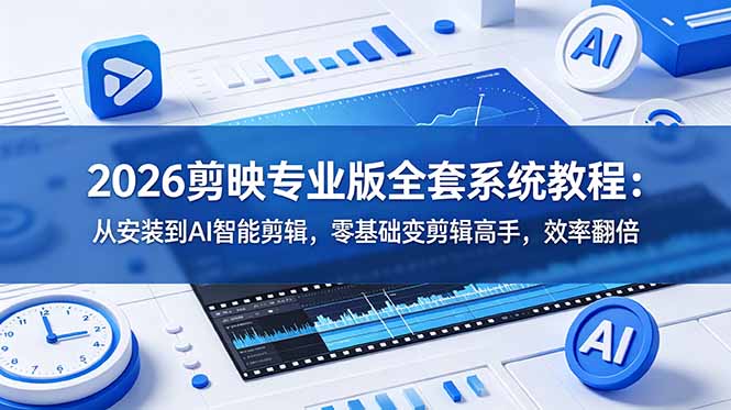 （18997期）2026剪映专业版全套系统教程：从安装到AI智能剪辑，零基础变剪辑高手，效率翻倍瀚萌资源网-网赚网-网赚项目网-虚拟资源网-国学资源网-易学资源网-本站有全网最新网赚项目-易学课程资源-中医课程资源的在线下载网站！瀚萌资源网