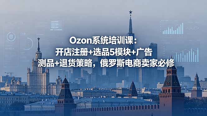 （18776期）Ozon系统培训课：开店注册+选品5模块+广告测品+退货策略，俄罗斯电商卖家必修瀚萌资源网-网赚网-网赚项目网-虚拟资源网-国学资源网-易学资源网-本站有全网最新网赚项目-易学课程资源-中医课程资源的在线下载网站！瀚萌资源网