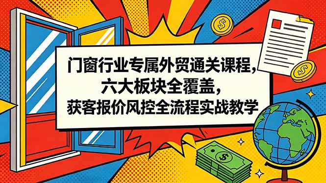 （18777期）门窗行业专属外贸通关课程，六大板块全覆盖，获客报价风控全流程实战教学瀚萌资源网-网赚网-网赚项目网-虚拟资源网-国学资源网-易学资源网-本站有全网最新网赚项目-易学课程资源-中医课程资源的在线下载网站！瀚萌资源网