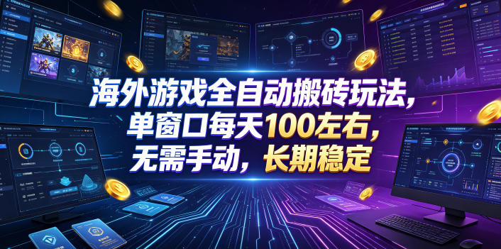 海外游戏全自动搬砖玩法，单窗口每天100左右，无需手动，长期稳定！【揭秘】瀚萌资源网-网赚网-网赚项目网-虚拟资源网-国学资源网-易学资源网-本站有全网最新网赚项目-易学课程资源-中医课程资源的在线下载网站！瀚萌资源网