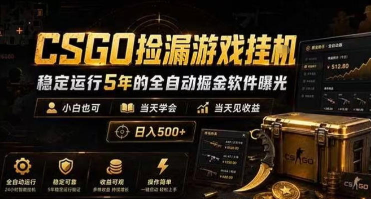CSGO捡漏游戏挂G，稳定运行5年的全自动掘金软件曝光，小白也可当天学会，当天见收益，日入500+【揭秘】瀚萌资源网-网赚网-网赚项目网-虚拟资源网-国学资源网-易学资源网-本站有全网最新网赚项目-易学课程资源-中医课程资源的在线下载网站！瀚萌资源网