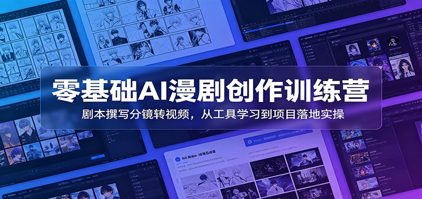 零基础AI漫剧创作训练营：剧本撰写分镜转视频，从工具学习到项目落地实操瀚萌资源网-网赚网-网赚项目网-虚拟资源网-国学资源网-易学资源网-本站有全网最新网赚项目-易学课程资源-中医课程资源的在线下载网站！瀚萌资源网