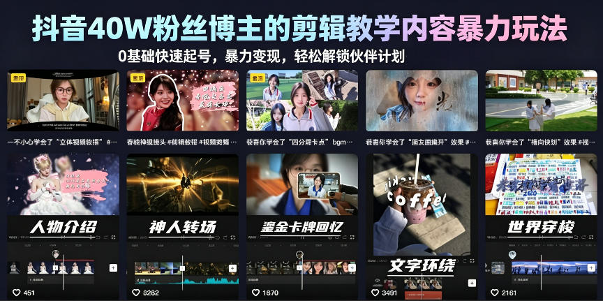 抖音40W粉丝博主的剪辑教学内容暴力玩法，0基础快速起号，暴力变现，轻松解锁伙伴计划+精选独家瀚萌资源网-网赚网-网赚项目网-虚拟资源网-国学资源网-易学资源网-本站有全网最新网赚项目-易学课程资源-中医课程资源的在线下载网站！瀚萌资源网