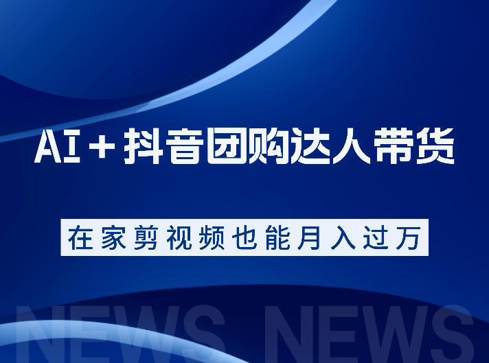 AI+抖音团购达人带货,看完直接上手操作,系统实操课程值得你看瀚萌资源网-网赚网-网赚项目网-虚拟资源网-国学资源网-易学资源网-本站有全网最新网赚项目-易学课程资源-中医课程资源的在线下载网站!瀚萌资源网