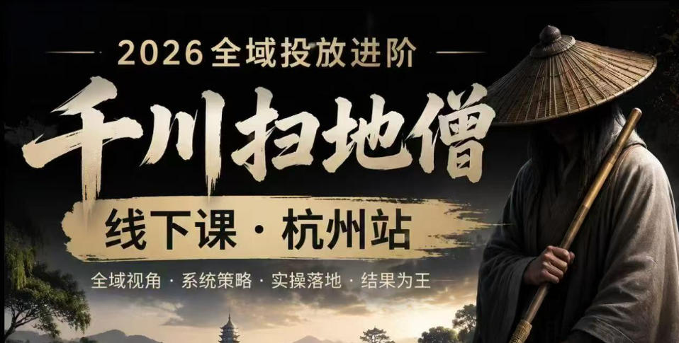 千川扫地僧2026抖音全域投放进阶课，少走弯路·快速起量·掌控增长，6月12-14号杭州线下课瀚萌资源网-网赚网-网赚项目网-虚拟资源网-国学资源网-易学资源网-本站有全网最新网赚项目-易学课程资源-中医课程资源的在线下载网站！瀚萌资源网