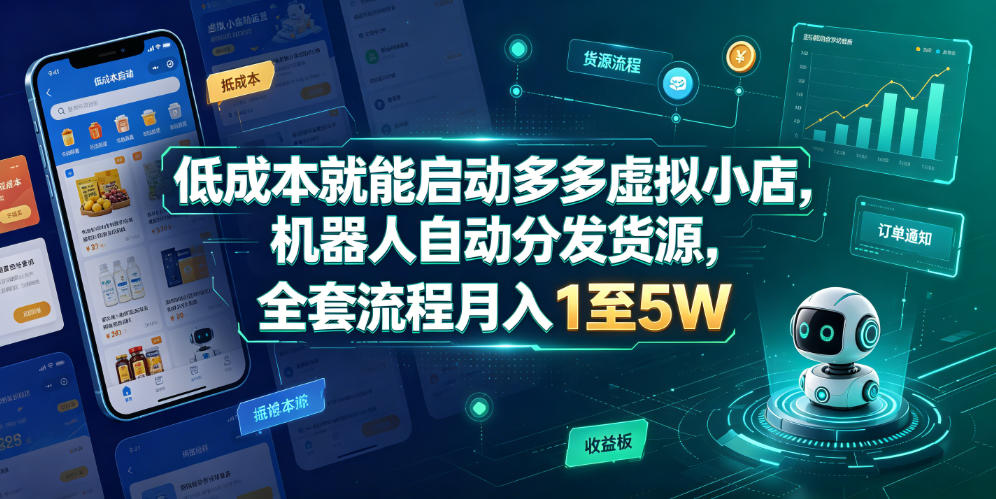 低成本就能启动多多虚拟小店，机器人自动分发货源，全套流程月入1至5W瀚萌资源网-网赚网-网赚项目网-虚拟资源网-国学资源网-易学资源网-本站有全网最新网赚项目-易学课程资源-中医课程资源的在线下载网站！瀚萌资源网