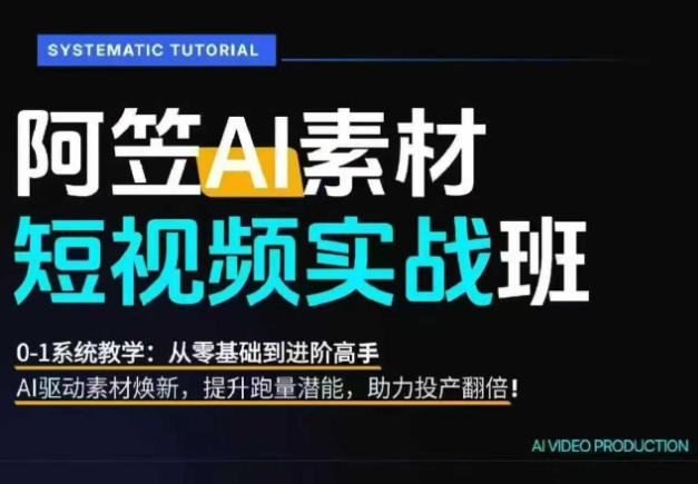 AI视频素材实战班，0-1系统教学，从零基础到进阶高手AI驱动素材焕新，提升跑量潜能，助力投产翻倍瀚萌资源网-网赚网-网赚项目网-虚拟资源网-国学资源网-易学资源网-本站有全网最新网赚项目-易学课程资源-中医课程资源的在线下载网站！瀚萌资源网