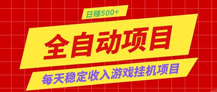 打造长期稳定盈利游戏搬砖，收益1000+，最简单得网赚项目！瀚萌资源网-网赚网-网赚项目网-虚拟资源网-国学资源网-易学资源网-本站有全网最新网赚项目-易学课程资源-中医课程资源的在线下载网站！瀚萌资源网