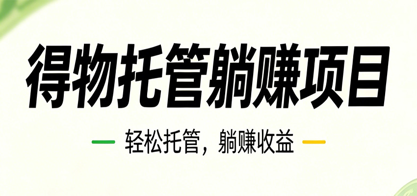 26年6月必做！得物视频激励项目，全自动运营单号月利润3600+瀚萌资源网-网赚网-网赚项目网-虚拟资源网-国学资源网-易学资源网-本站有全网最新网赚项目-易学课程资源-中医课程资源的在线下载网站！瀚萌资源网
