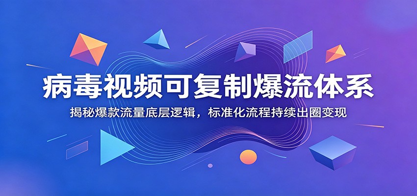 病毒视频可复制爆流体系：揭秘爆款流量底层逻辑，标准化流程持续出圈变现瀚萌资源网-网赚网-网赚项目网-虚拟资源网-国学资源网-易学资源网-本站有全网最新网赚项目-易学课程资源-中医课程资源的在线下载网站！瀚萌资源网