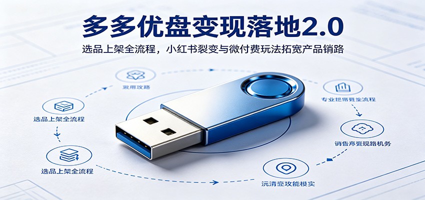 多多优盘变现落地2.0：选品上架全流程，小红书裂变与微付费玩法拓宽产品销路瀚萌资源网-网赚网-网赚项目网-虚拟资源网-国学资源网-易学资源网-本站有全网最新网赚项目-易学课程资源-中医课程资源的在线下载网站！瀚萌资源网