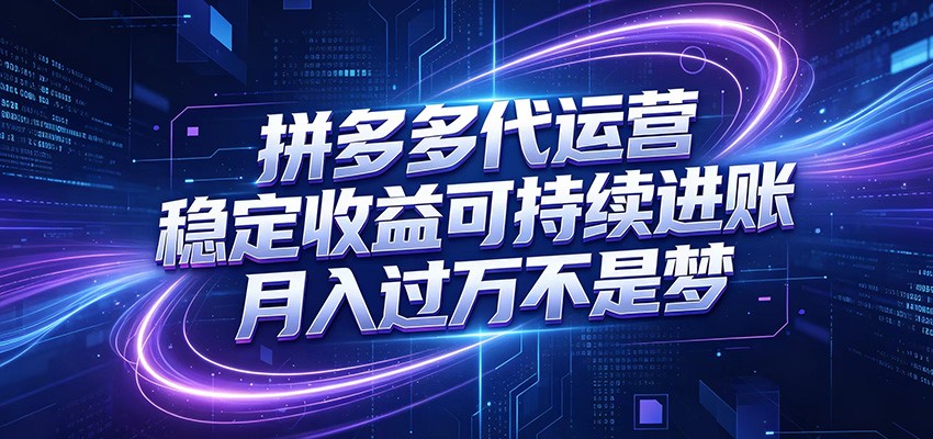 拼多多代运营，小白也能轻松月入过万，真实运营数据可查，全托管代运营瀚萌资源网-网赚网-网赚项目网-虚拟资源网-国学资源网-易学资源网-本站有全网最新网赚项目-易学课程资源-中医课程资源的在线下载网站！瀚萌资源网