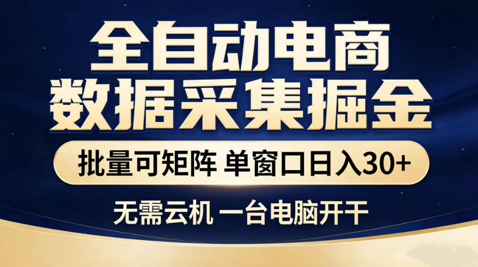 全自动电商数据采集掘金,批量可矩阵单窗口日入30+,无需云机一台电脑开干【揭秘】瀚萌资源网-网赚网-网赚项目网-虚拟资源网-国学资源网-易学资源网-本站有全网最新网赚项目-易学课程资源-中医课程资源的在线下载网站!瀚萌资源网