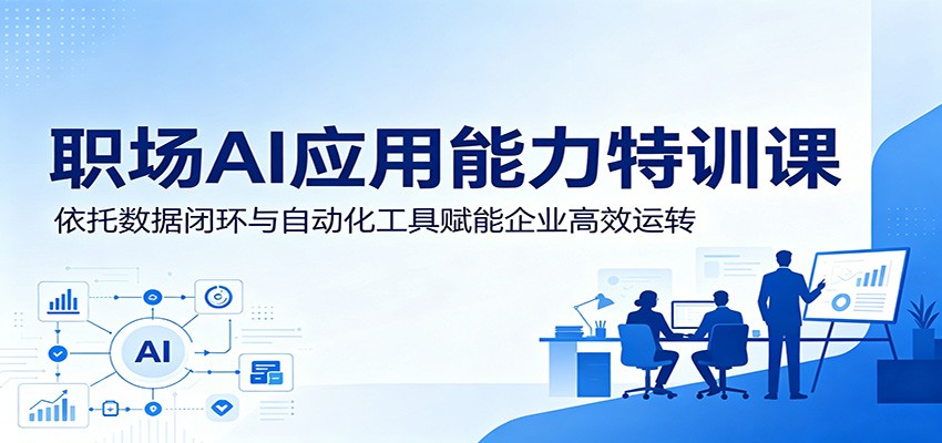 职场AI应用能力特训课:依托数据闭环与自动化工具赋能企业高效运转瀚萌资源网-网赚网-网赚项目网-虚拟资源网-国学资源网-易学资源网-本站有全网最新网赚项目-易学课程资源-中医课程资源的在线下载网站!瀚萌资源网