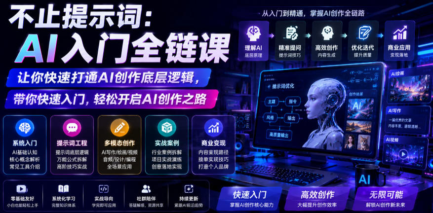不止提示词：AI入门全链课，让你快速打通AI创作底层逻辑，带你快速入门，轻松开启AI创作之路瀚萌资源网-网赚网-网赚项目网-虚拟资源网-国学资源网-易学资源网-本站有全网最新网赚项目-易学课程资源-中医课程资源的在线下载网站！瀚萌资源网