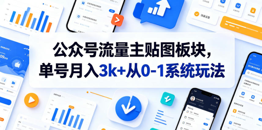 公众号流量主贴图板块，单号月入3k+从0-1系统玩法瀚萌资源网-网赚网-网赚项目网-虚拟资源网-国学资源网-易学资源网-本站有全网最新网赚项目-易学课程资源-中医课程资源的在线下载网站！瀚萌资源网