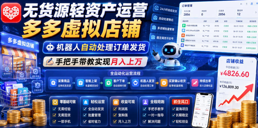无货源轻资产运营多多虚拟店铺，机器人自动处理订单发货，手把手带教实现月入上万【揭秘】瀚萌资源网-网赚网-网赚项目网-虚拟资源网-国学资源网-易学资源网-本站有全网最新网赚项目-易学课程资源-中医课程资源的在线下载网站！瀚萌资源网