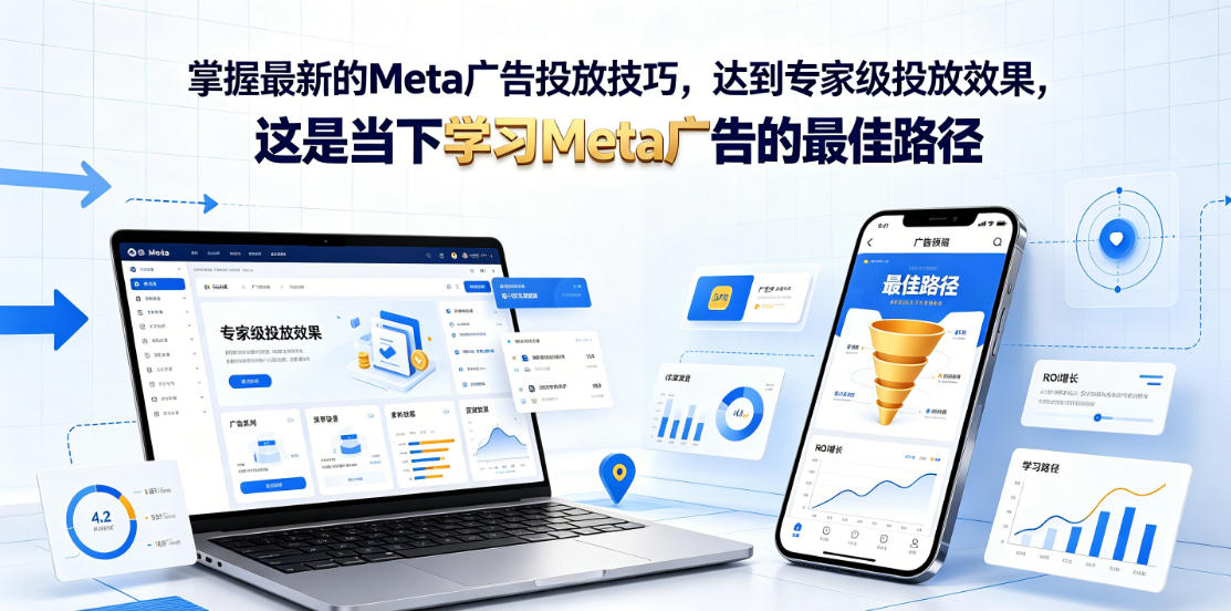 掌握最新的Meta广告投放技巧，达到专家级投放效果，这是当下学习Meta广告的最佳路径【原创双语字幕】瀚萌资源网-网赚网-网赚项目网-虚拟资源网-国学资源网-易学资源网-本站有全网最新网赚项目-易学课程资源-中医课程资源的在线下载网站！瀚萌资源网