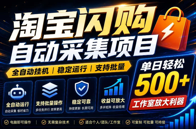 全网独家淘宝闪购采集挂G项目，单窗口轻松日入40+，稳定运行，支持批量【揭秘】瀚萌资源网-网赚网-网赚项目网-虚拟资源网-国学资源网-易学资源网-本站有全网最新网赚项目-易学课程资源-中医课程资源的在线下载网站！瀚萌资源网