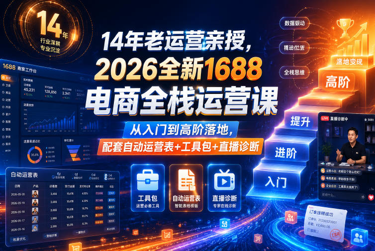 14年老运营亲授，2026全新1688电商全栈运营课，从入门到高阶落地，配套自动运营表+工具包+直播诊断等瀚萌资源网-网赚网-网赚项目网-虚拟资源网-国学资源网-易学资源网-本站有全网最新网赚项目-易学课程资源-中医课程资源的在线下载网站！瀚萌资源网