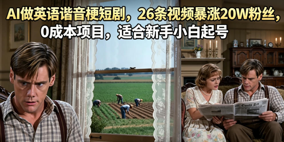 AI做英语谐音梗短剧，26条视频暴涨20W粉丝，0成本项目，适合新手小白起号瀚萌资源网-网赚网-网赚项目网-虚拟资源网-国学资源网-易学资源网-本站有全网最新网赚项目-易学课程资源-中医课程资源的在线下载网站！瀚萌资源网