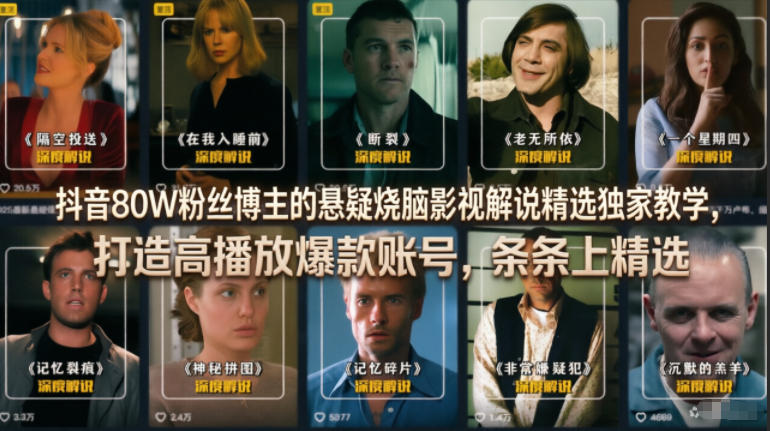 抖音80W粉丝博主的悬疑烧脑影视解说精选独家教学，打造高播放爆款账号，条条上精选瀚萌资源网-网赚网-网赚项目网-虚拟资源网-国学资源网-易学资源网-本站有全网最新网赚项目-易学课程资源-中医课程资源的在线下载网站！瀚萌资源网