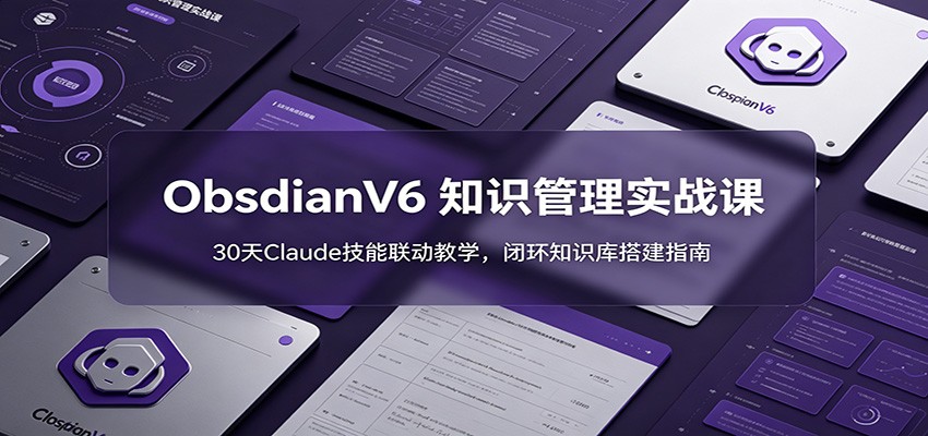 ObsidianV6 知识管理实战课：30天Claude技能联动教学，闭环知识库搭建指南瀚萌资源网-网赚网-网赚项目网-虚拟资源网-国学资源网-易学资源网-本站有全网最新网赚项目-易学课程资源-中医课程资源的在线下载网站！瀚萌资源网