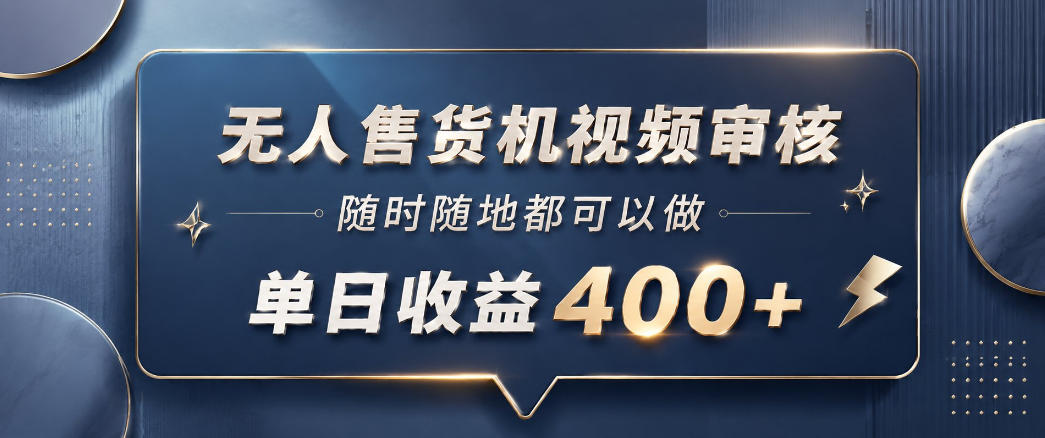 无人售货机视频审核，一部手机随时随地都可以做，10秒一单，单日收益400+【揭秘】瀚萌资源网-网赚网-网赚项目网-虚拟资源网-国学资源网-易学资源网-本站有全网最新网赚项目-易学课程资源-中医课程资源的在线下载网站！瀚萌资源网
