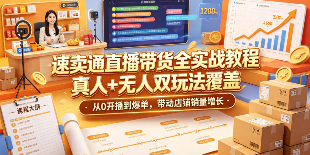 速卖通直播带货全实战教程，真人+无人双玩法覆盖，从0开播到爆单，带动店铺销量增长瀚萌资源网-网赚网-网赚项目网-虚拟资源网-国学资源网-易学资源网-本站有全网最新网赚项目-易学课程资源-中医课程资源的在线下载网站！瀚萌资源网