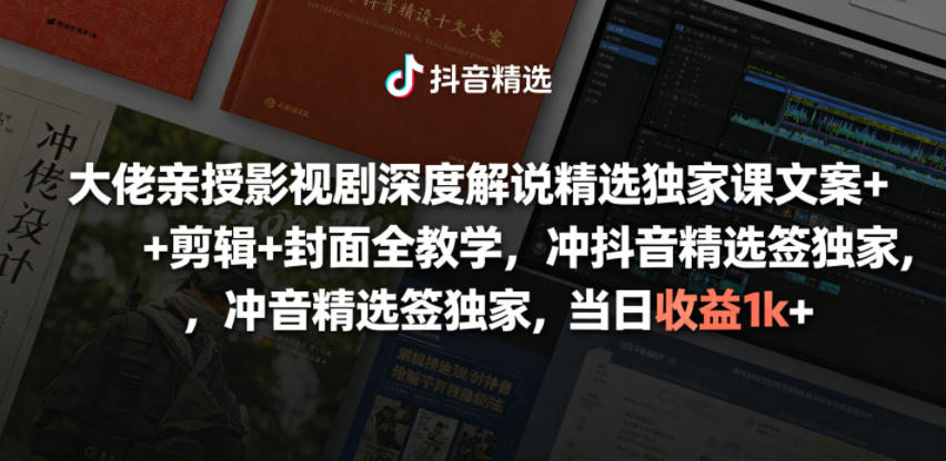 大佬亲授影视剧深度解说精选独家课，文案+剪辑+封面全教学，冲抖音精选签独家，当日收益1k+瀚萌资源网-网赚网-网赚项目网-虚拟资源网-国学资源网-易学资源网-本站有全网最新网赚项目-易学课程资源-中医课程资源的在线下载网站！瀚萌资源网