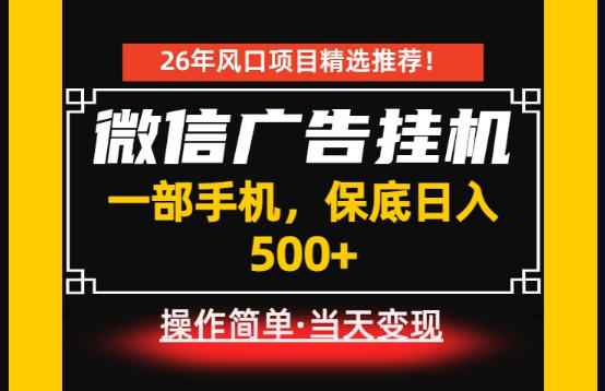 居家副业首推：微信广告挂G，每天十几分钟，稳定日入500+，一部手机就能做！【揭秘】瀚萌资源网-网赚网-网赚项目网-虚拟资源网-国学资源网-易学资源网-本站有全网最新网赚项目-易学课程资源-中医课程资源的在线下载网站！瀚萌资源网