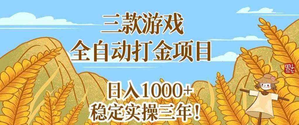 三款游戏全自动打金项目，无需人工值守，每天轻松日入1k+，稳定实操三年【揭秘】瀚萌资源网-网赚网-网赚项目网-虚拟资源网-国学资源网-易学资源网-本站有全网最新网赚项目-易学课程资源-中医课程资源的在线下载网站！瀚萌资源网
