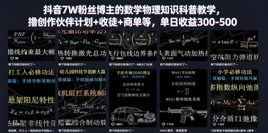 抖音7W粉丝博主的数学物理知识科普教学，撸创作伙伴计划+收徒+商单等，单日收益300-500瀚萌资源网-网赚网-网赚项目网-虚拟资源网-国学资源网-易学资源网-本站有全网最新网赚项目-易学课程资源-中医课程资源的在线下载网站！瀚萌资源网