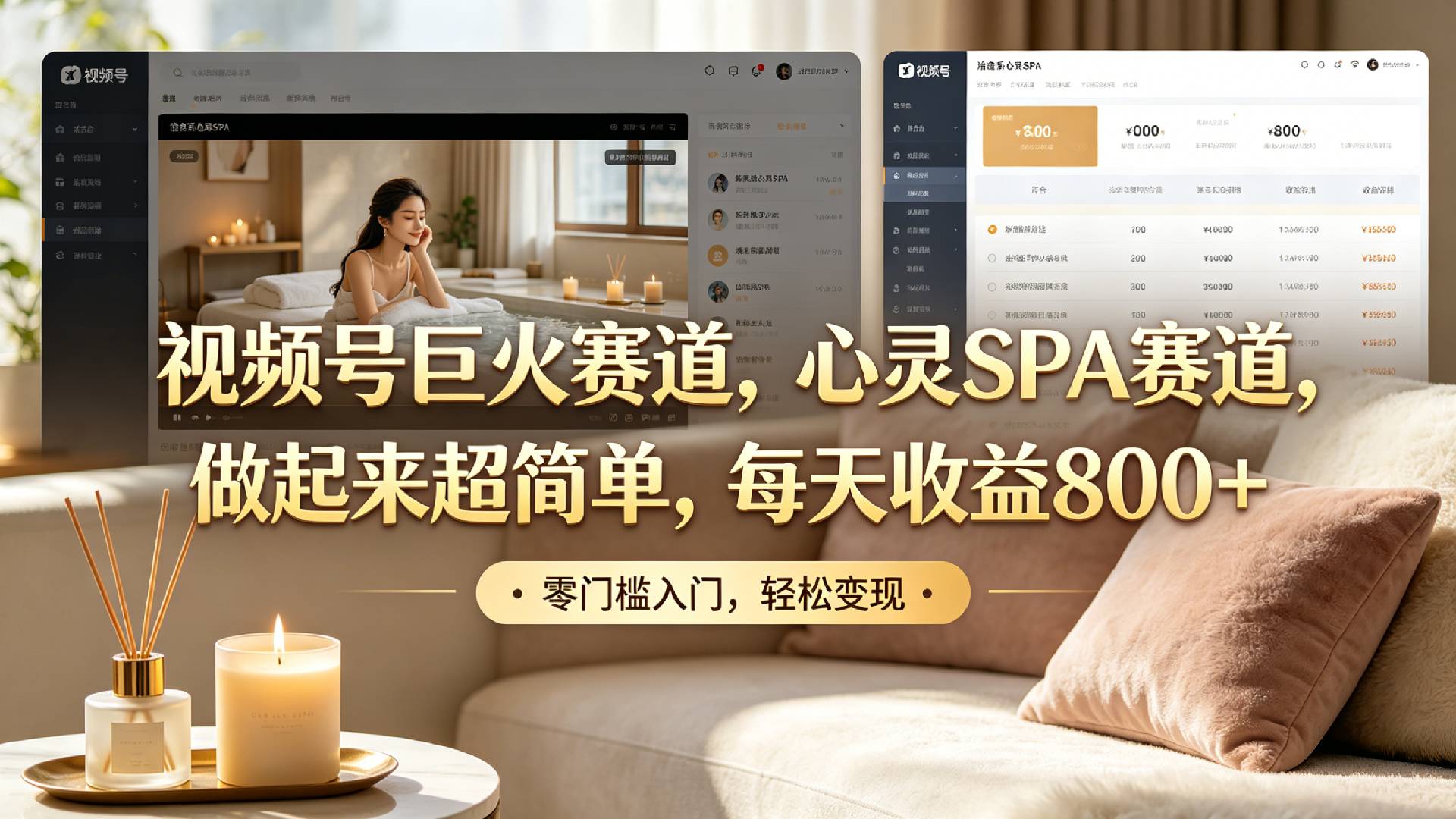 视频号巨火赛道，心灵SPA赛道，做起来超简单，每天收益800+！瀚萌资源网-网赚网-网赚项目网-虚拟资源网-国学资源网-易学资源网-本站有全网最新网赚项目-易学课程资源-中医课程资源的在线下载网站！瀚萌资源网