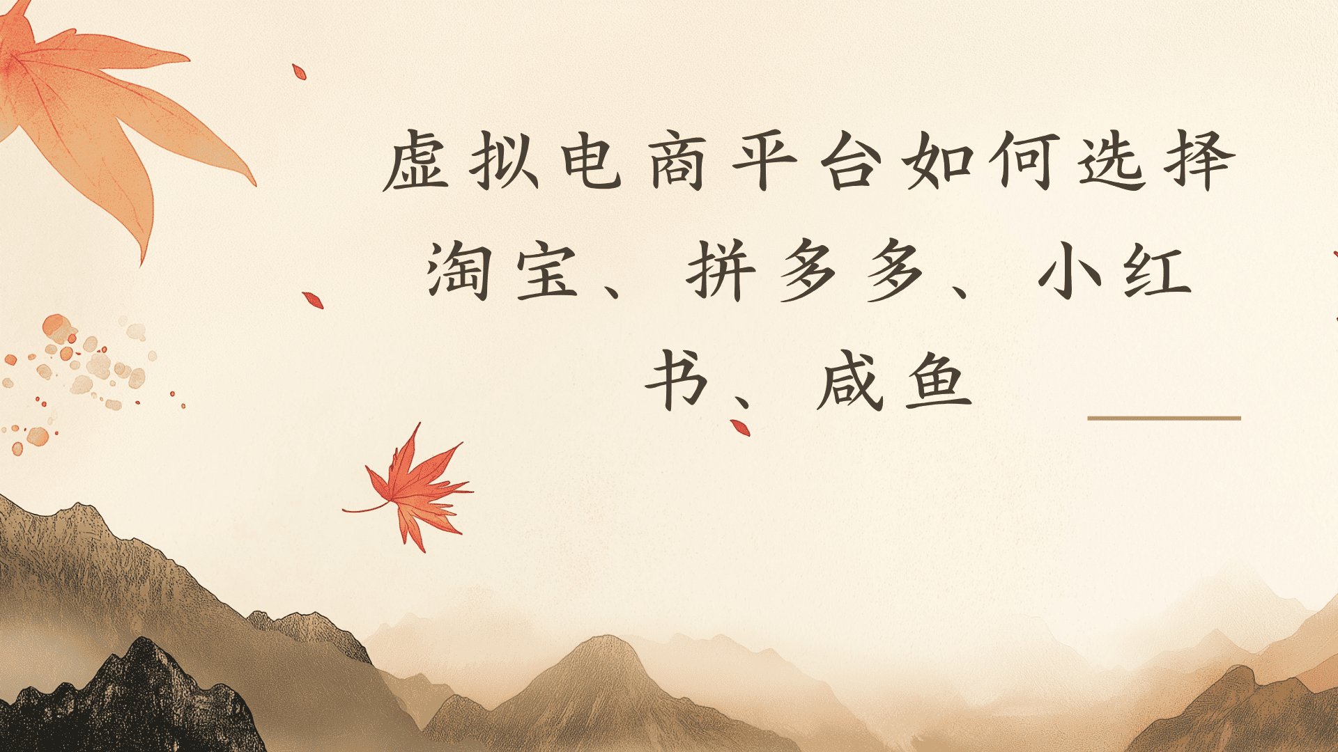 虚拟电商平台,该从哪个平台入手(淘宝、拼多多、小红书)全攻略日入1000!瀚萌资源网-网赚网-网赚项目网-虚拟资源网-国学资源网-易学资源网-本站有全网最新网赚项目-易学课程资源-中医课程资源的在线下载网站!瀚萌资源网