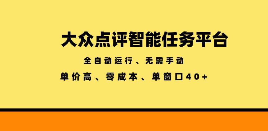 大众点评智能任务平台，全自动运行、无需手动，单价高、零成本、单窗口40+【揭秘】瀚萌资源网-网赚网-网赚项目网-虚拟资源网-国学资源网-易学资源网-本站有全网最新网赚项目-易学课程资源-中医课程资源的在线下载网站！瀚萌资源网