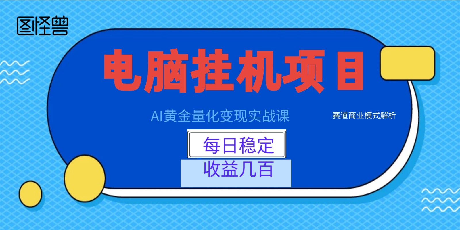 AI黄金量化变现实战课：电脑挂机每日稳定收益几百，赛道商业模式解析！瀚萌资源网-网赚网-网赚项目网-虚拟资源网-国学资源网-易学资源网-本站有全网最新网赚项目-易学课程资源-中医课程资源的在线下载网站！瀚萌资源网