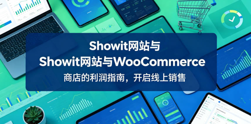 Showit网站与WooCommerce商店的利润指南，开启线上销售【原创双语字幕】瀚萌资源网-网赚网-网赚项目网-虚拟资源网-国学资源网-易学资源网-本站有全网最新网赚项目-易学课程资源-中医课程资源的在线下载网站！瀚萌资源网