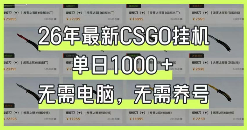26年最新CSGO挂G系统，单日1000+，无需电脑，无需养号，0基础可上手【揭秘】瀚萌资源网-网赚网-网赚项目网-虚拟资源网-国学资源网-易学资源网-本站有全网最新网赚项目-易学课程资源-中医课程资源的在线下载网站！瀚萌资源网