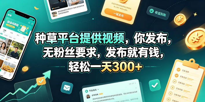 种草平台提供视频，你发布，无粉丝要求，发布就有钱，轻松一天300+【揭秘】瀚萌资源网-网赚网-网赚项目网-虚拟资源网-国学资源网-易学资源网-本站有全网最新网赚项目-易学课程资源-中医课程资源的在线下载网站！瀚萌资源网