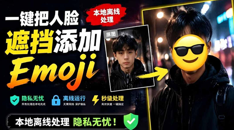 有点意思的工具！一键把人脸遮挡添加Emoji，本地离线处理隐私无忧，支持网页版和安卓客户端，EmojiFace瀚萌资源网-网赚网-网赚项目网-虚拟资源网-国学资源网-易学资源网-本站有全网最新网赚项目-易学课程资源-中医课程资源的在线下载网站！瀚萌资源网