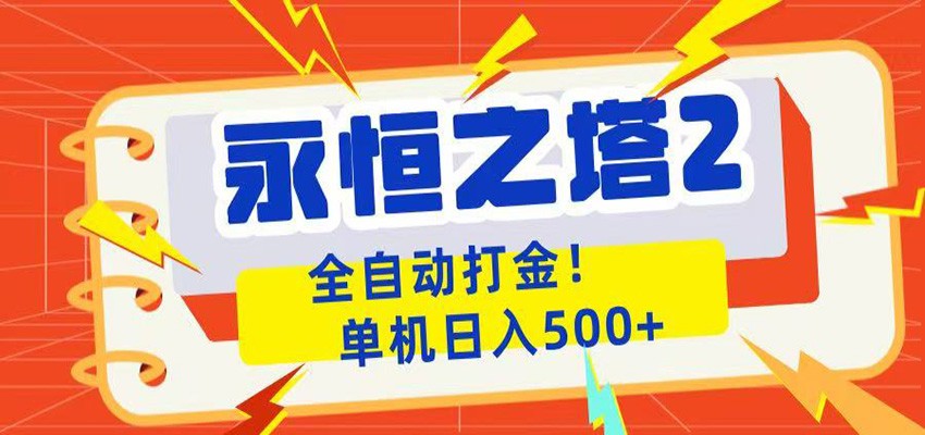 永恒之塔2全自动游戏打金,单机日入500+瀚萌资源网-网赚网-网赚项目网-虚拟资源网-国学资源网-易学资源网-本站有全网最新网赚项目-易学课程资源-中医课程资源的在线下载网站!瀚萌资源网