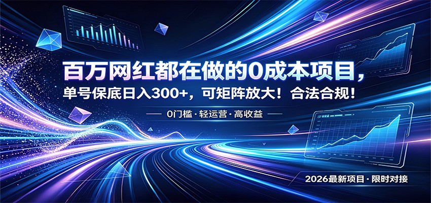 百万网红都在做的0成本项目，单号保底日入300+，可矩阵放大！合法合规！瀚萌资源网-网赚网-网赚项目网-虚拟资源网-国学资源网-易学资源网-本站有全网最新网赚项目-易学课程资源-中医课程资源的在线下载网站！瀚萌资源网