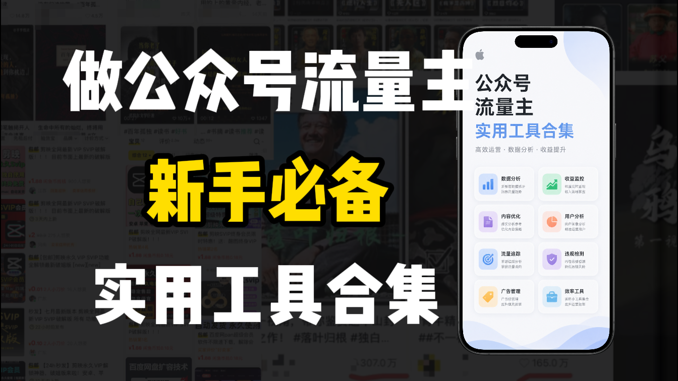 新手必学!做公众号流量主实用工具合集,从选题到变现,一篇搞定(新手必备)瀚萌资源网-网赚网-网赚项目网-虚拟资源网-国学资源网-易学资源网-本站有全网最新网赚项目-易学课程资源-中医课程资源的在线下载网站!瀚萌资源网