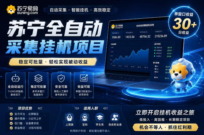 苏宁全自动采集挂G项目，稳定可批量，单窗口收益30+，可矩阵放大收益【揭秘】瀚萌资源网-网赚网-网赚项目网-虚拟资源网-国学资源网-易学资源网-本站有全网最新网赚项目-易学课程资源-中医课程资源的在线下载网站！瀚萌资源网